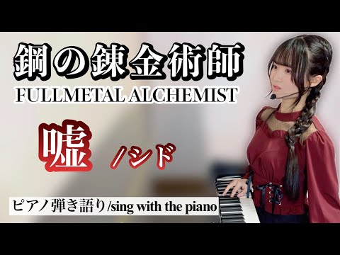 嘘 (ピアノ弾き語り/鋼の錬金術師 FULLMETAL ALCHEMIST) - シド