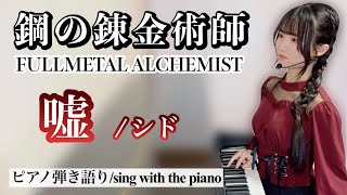 USO (sing with the piano/Fullmetal Alchemist: Brotherhood) - SID