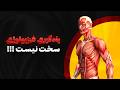 یادگیری فیزیولوژی سخت نیست اصول علمی و عملی فیزیولوژی ورزش