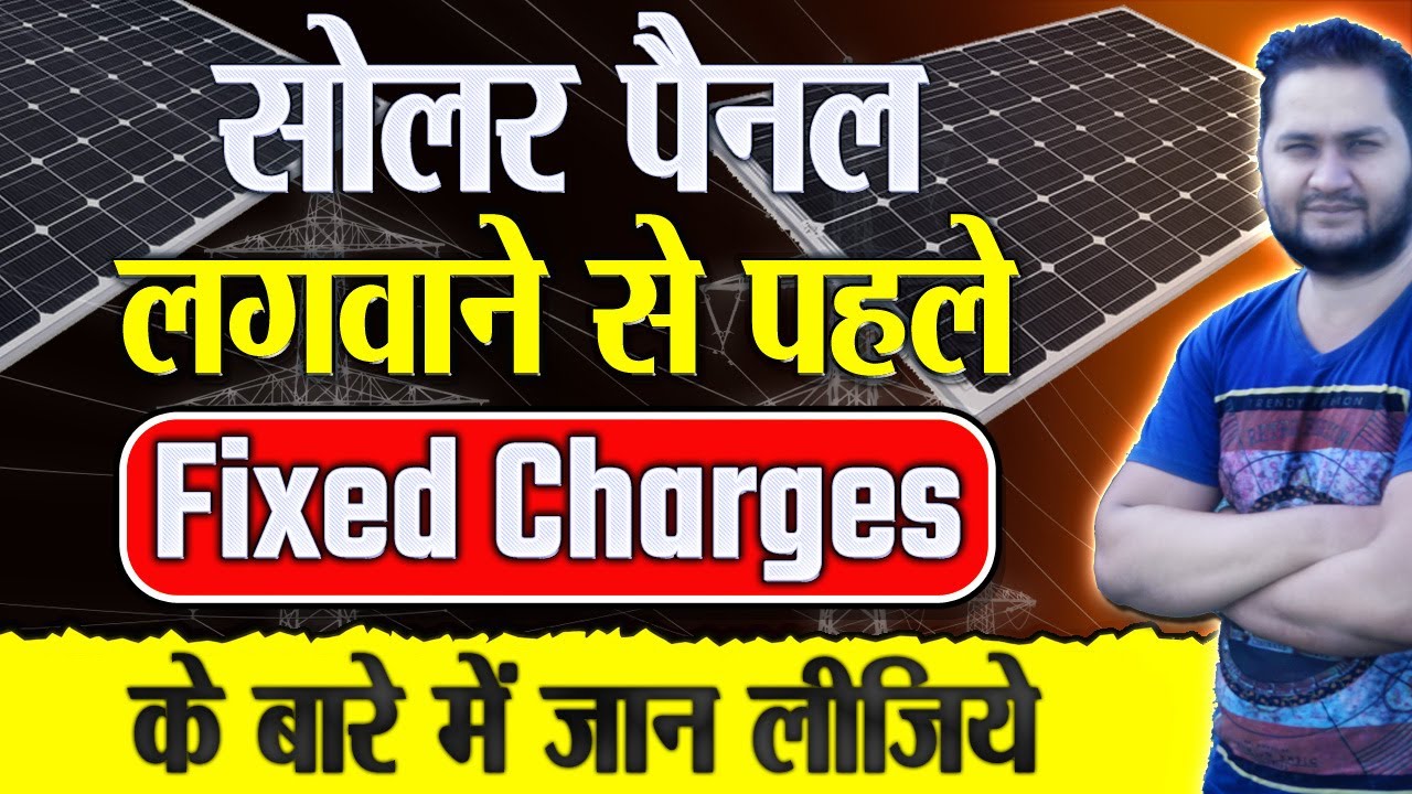 सोलर पैनल लगवाने से पहले Fixed Charges के बारे में जान लीजिये ...