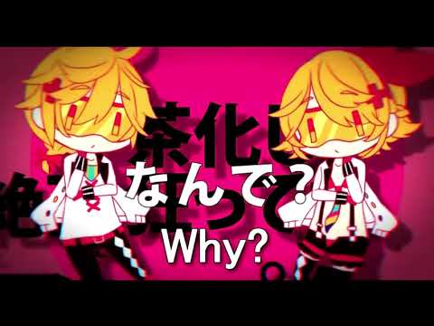 【 VY1 & VY2 】赤心性：カマトト荒療治 / Sincerity: Drastic Treatment for Pretended Innocence [Vocaloidカバー]