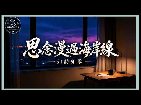 Ru Shi Ru Ge - Longing Across The Coastline｜CC Subtitles｜ChinChinFunMusic