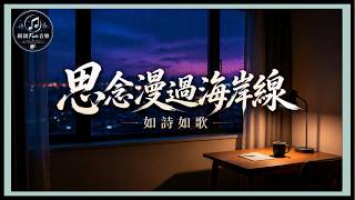 Ru Shi Ru Ge - Longing Across The Coastline｜CC Subtitles｜ChinChinFunMusic