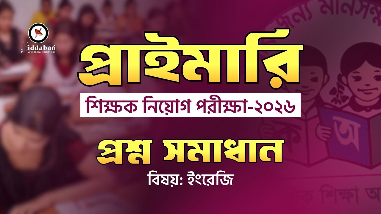 প্রাইমারি শিক্ষক নিয়োগ পরীক্ষা-২০২৬ | ইংরেজি অংশের প্রশ্ন সমাধান!!