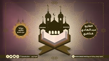 015 Al-Hijr الحجر القارئ عبدالهادي كناكري