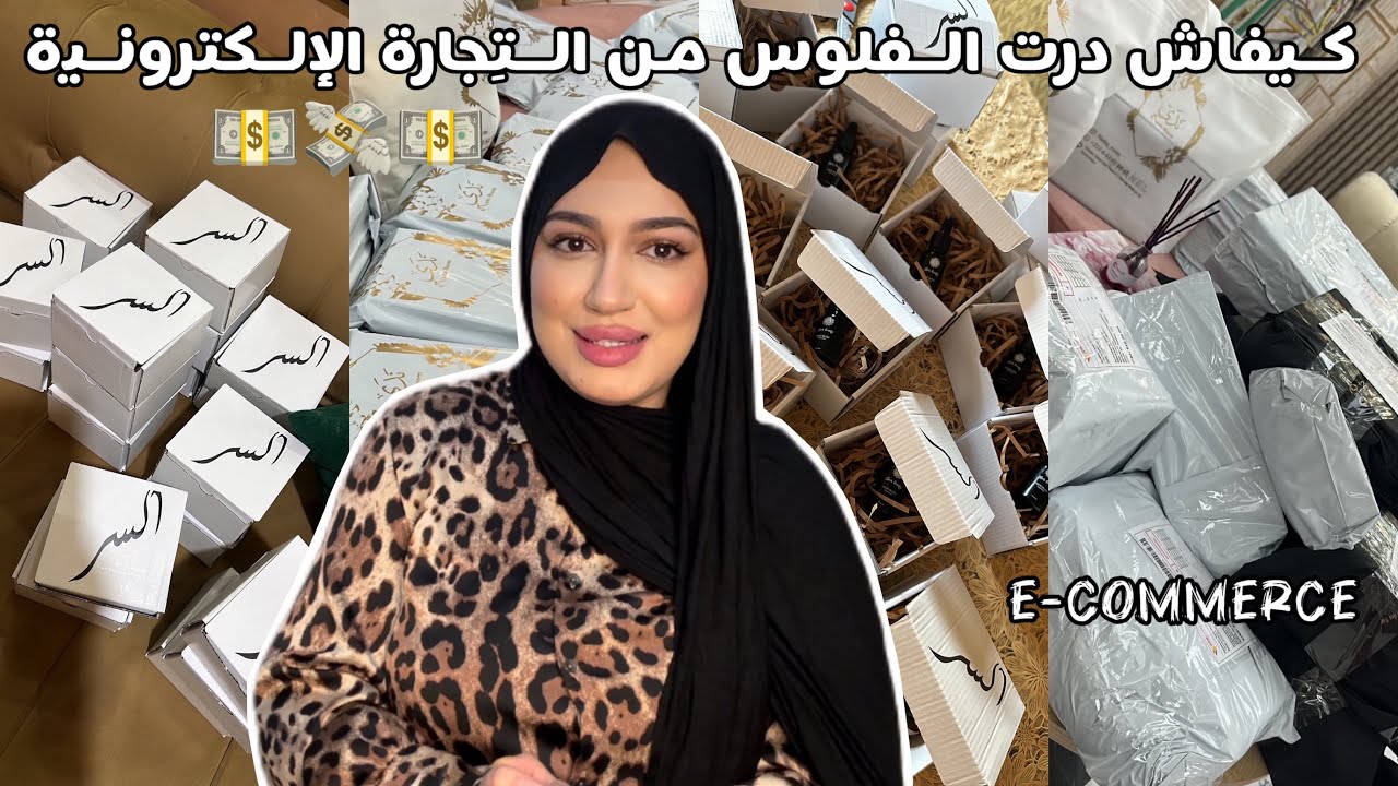 أجي نوريك كيفاش تتحولي من فنيانة معگازة لناجحة✨كيفاش درت الفلوس من التجارة الالكترونية💵 خطط غايفيدوك