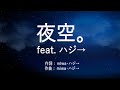 夜空。feat.ハジ→ - miwa (高音質/歌詞付き/Romanized)