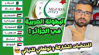 البطولة العربية في الجزائر | المنتخبات العربية المشاركة | موعد المباريات | و توقعاتي للفائز ….