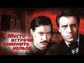 Обсуждение - "Место встречи изменить нельзя" (1979).