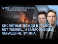 Кислотные дожди в Туапсе. Обращение Путина. В Сызрани обрушился дом. Трамп передумал | Утро