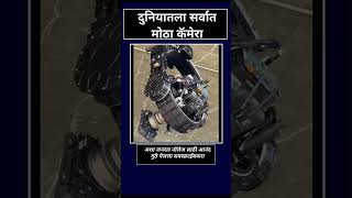 #generalknowledge #fact #technology #science #machine #marathiculture#maharashtra#marathisciencewala
