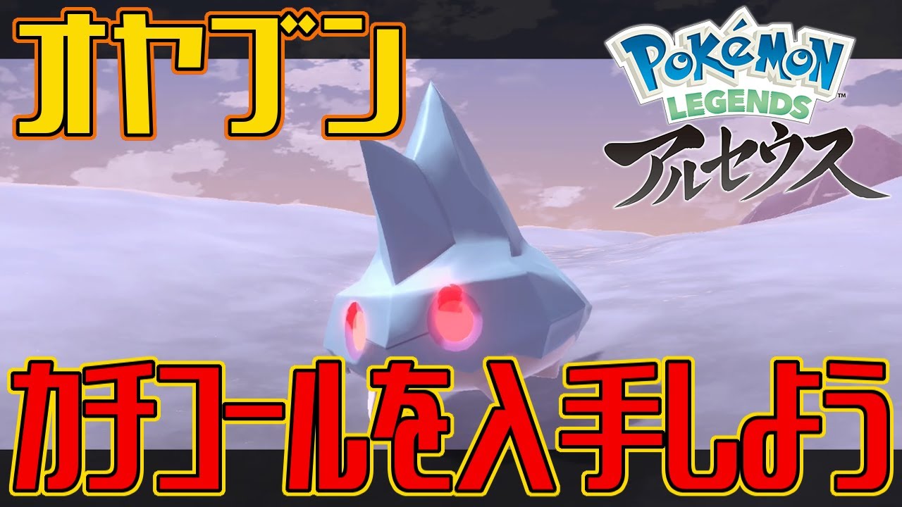 ポケモンアルセウス オヤブンのカチコールを入手しよう Pokemon Legends アルセウス Youtube