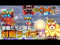 【妖2対戦配信】変すぎる妖怪が開拓されてるので使ってやろう