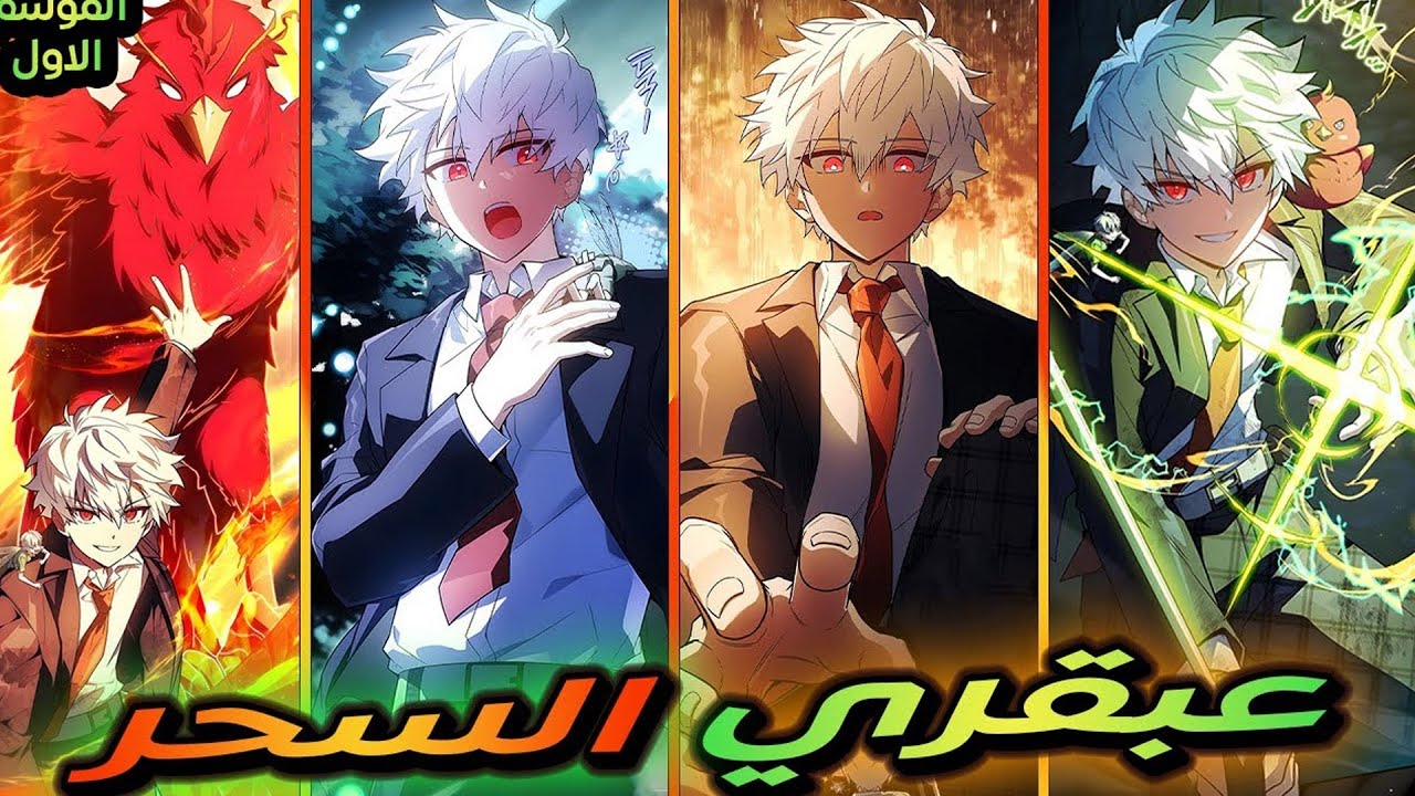 داخل الأكاديمية… ظهور ساحر متكامل لا يُقهر | ملخص مانهوا