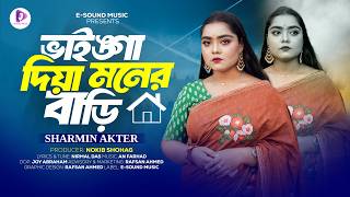 Vainga Diya Moner Bari ভইঙগ দয মনর বড Sharmin Akter Official Video New Song 2026