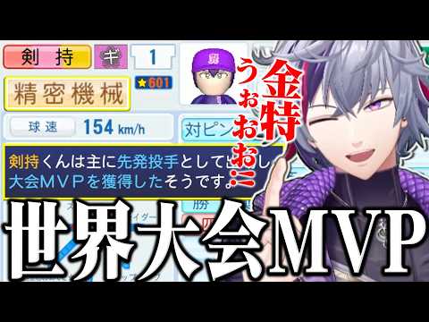 【#にじ甲2026】甲子園で惜しくも敗れるも、剣持刀也が世界大会MVP・金特獲得で☆600まで上がった不破湊監督のギラギラホスト高校1年目夏の甲子園～まとめ【不破湊/栄冠ナイン/切り抜き/にじさんじ】