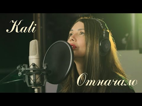 Kali - Otnachalo / Кали - Отначало | 4K Studio Video, 2023 🎵🎸