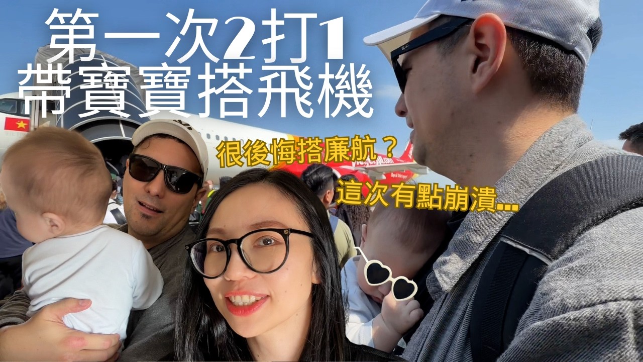 第一次2打1😀帶8個月寶寶搭飛機有點崩潰🫠超後悔搭廉航?這次終於走到優先通道🤣 (請開中文CC字幕) 縮圖