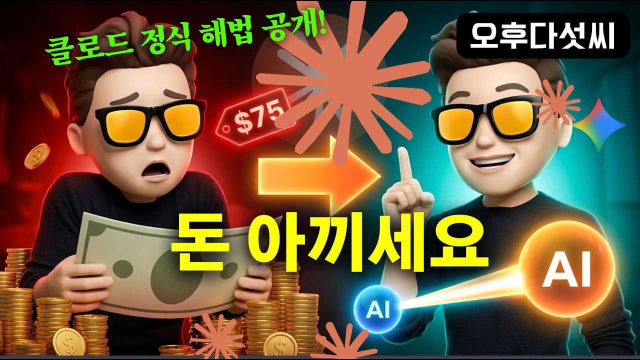 ⁣이걸 공개? 클로드가 미쳤다? Claude Advisor 전략 — Haiku + Opus, OpusPlan | 오후다섯씨