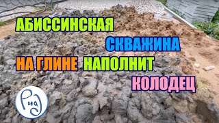 Скважина на глине || Оборудование для бурения скважины