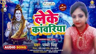 Leke Kanwariya Singh लक कवरय Leke Kanwariya Bhojpuri Bol Bam Song 2024
