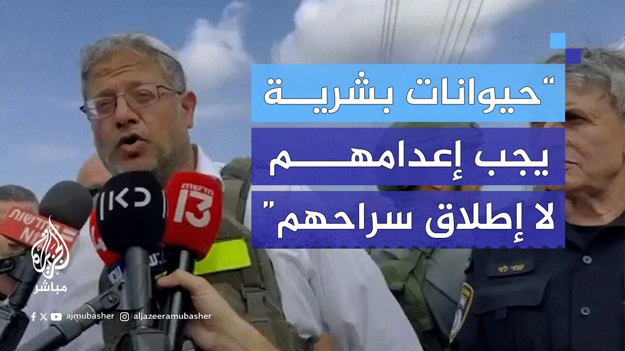 بن غفير: المخربون حيوانات بشرية لا يجب إطلاق سراحهم بل إطلاق النار عليهم