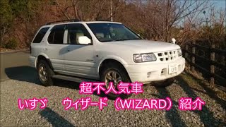 【WIZARD】　漁村に丁度良いサイズ 隠れた名車　ＩＳＵＺＵウィザード買ったんで紹介します　【いすゞオーナー】