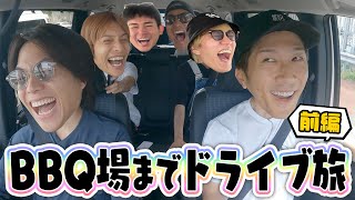 WEST.【久々の外ロケ企画】BBQ場までドライブ旅!!(前編)