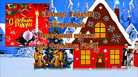 Онлайн проекты новый год Бесплатные проекты для ФотоШоу PRO от Мудрого Кота Тимофея! - YouTube