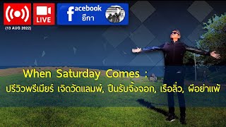 🔴 Live สด | When Saturday Comes : ปรีวิวพรีเมียร์ เจิดวัดแลมพ์, ปืนรับจิ้งจอก, เรือลิ่ว, ผีอย่าแพ้