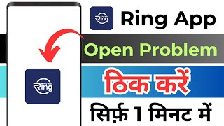 How To Fix Ring App Open Problem ! Ring App Open Nahi Ho Raha Hai ! Ring App Open Problem !Ring App screenshot 5