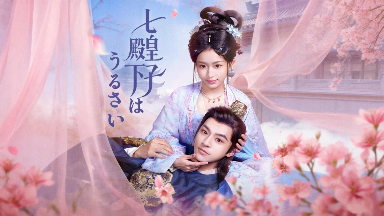 【短編ドラマ】侯爵家嫡女・堀真央は子だけを望むが、相手が婚約中の七皇子！正体を隠し接近してくる殿下に「うんざり」と頭を抱える！#flickreels #短編ドラマ #日本ドラマ