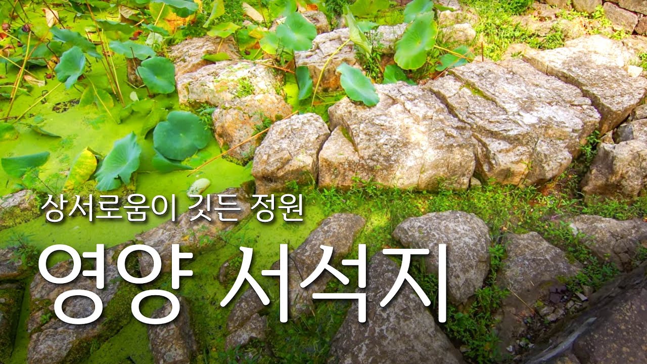 상서로움이 깃든 정원, 영양 서석지