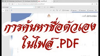 การค้นหาชื่อหรือคำที่ต้องการในไฟล์ PDF การค้นหาชื่อหรือคำที่ต้องการในไฟล์ PDF