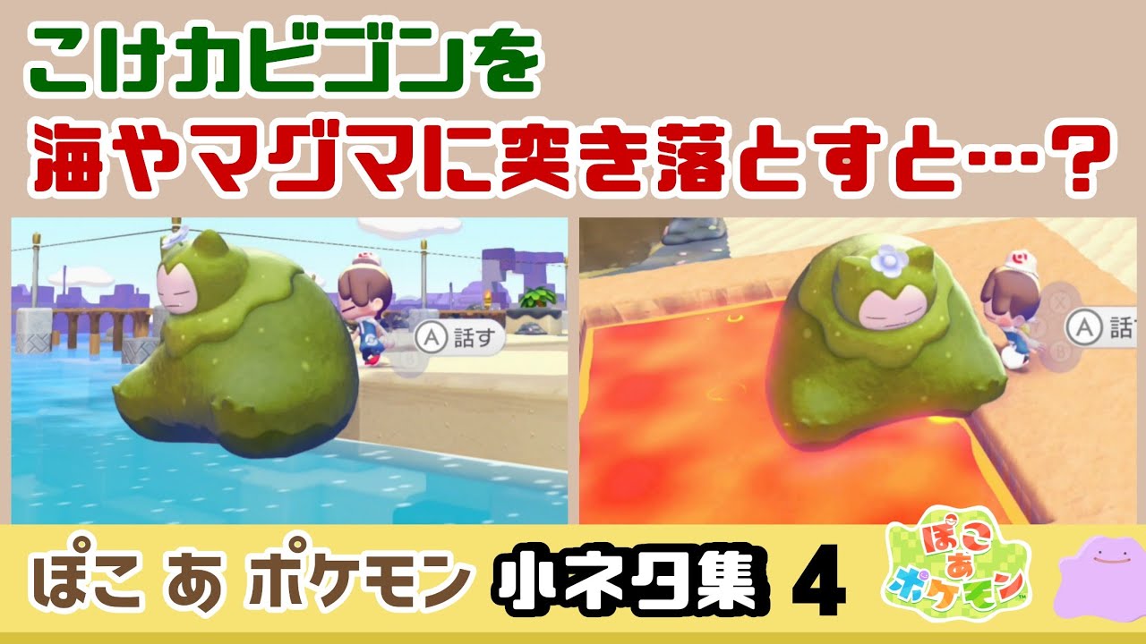 ぽこポケ】こけカビゴンを海やマグマに突き落とすと……予想外の現象が