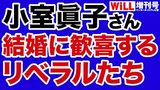 【竹内久美子】小室眞子さん「結婚」に歓喜した人たち【WiLL増刊号】