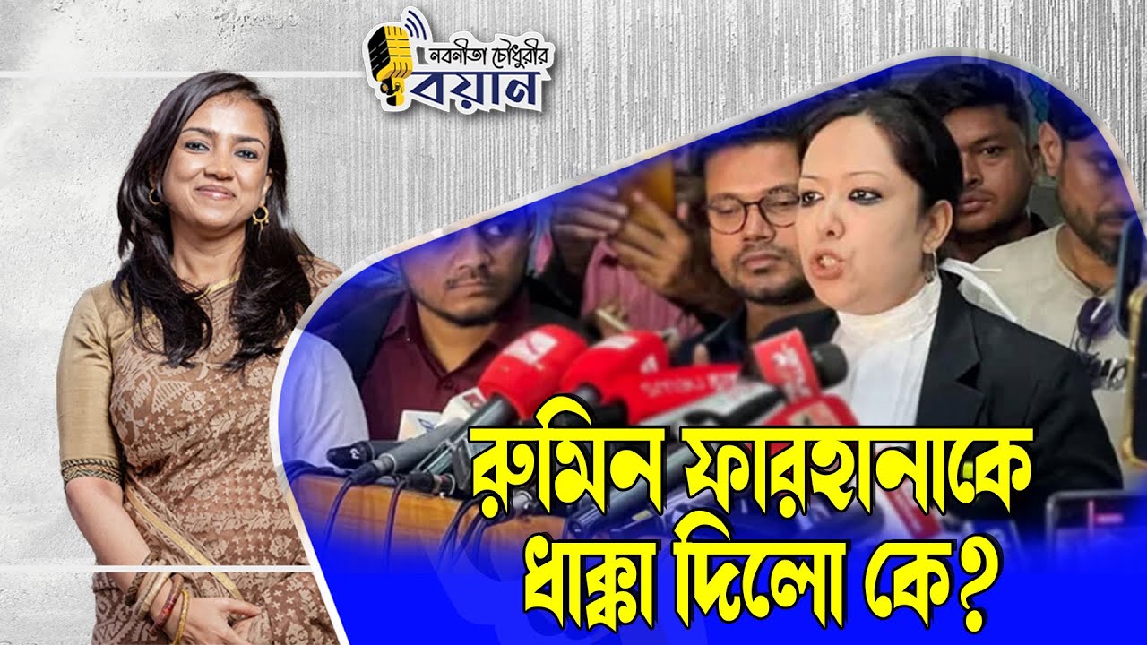 রুমিন ফারহানাকে ধাক্কা দিলো কে? ।। Nobonita Chowdhury