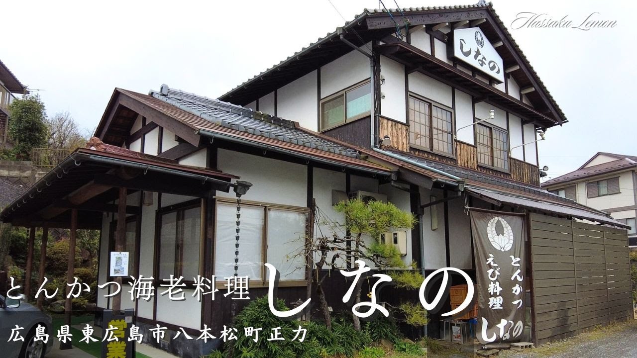 【広島 ランチ】とんかつ海老料理しなの　広島県東広島市八本松町正力　広島の美味しいおすすめのお店紹介　Japanese restaurant. Japanese lunch and desserts
