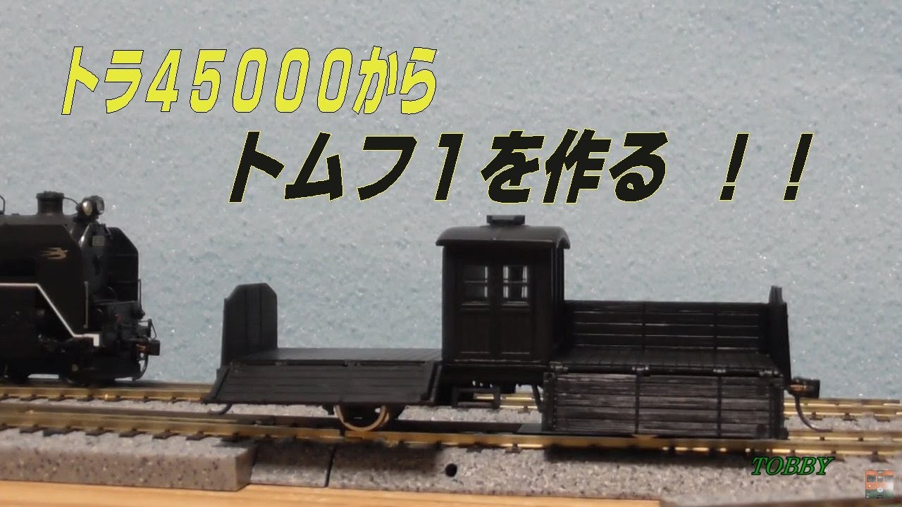 改造完了】 KATOのトラ45000から作る トムフ1形 HOゲージ 一畳内 完成