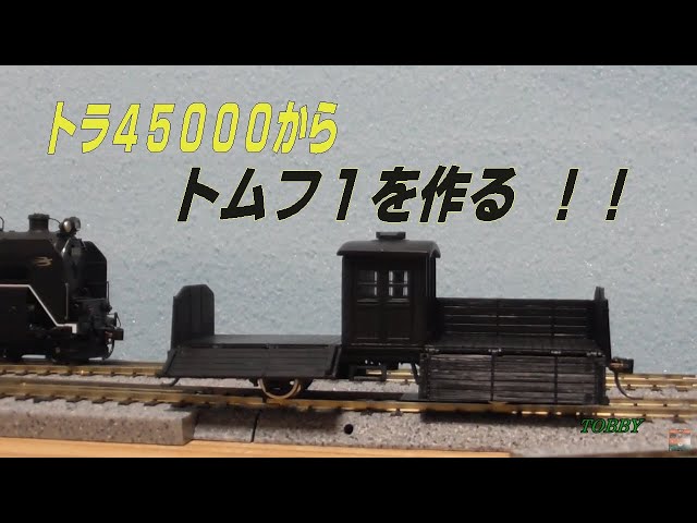 改造完了】 KATOのトラ45000から作る トムフ1形 HOゲージ 一畳内 完成
