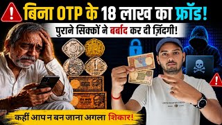 बिना OTP के 18 लाख का फ्राॅड, मत बेचना पुराने नोट और सिक्के | New scam exposed | old coin sell scam