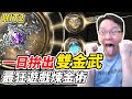 【HIT2】一日拚出雙金武《最狂遊戲煉金術》【平民百姓衝裝秀】