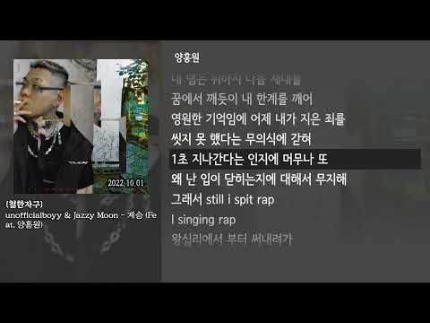 [그냥자막] unofficialboyy & Jazzy Moon - 계승 (Feat. 양홍원) [철한자구]