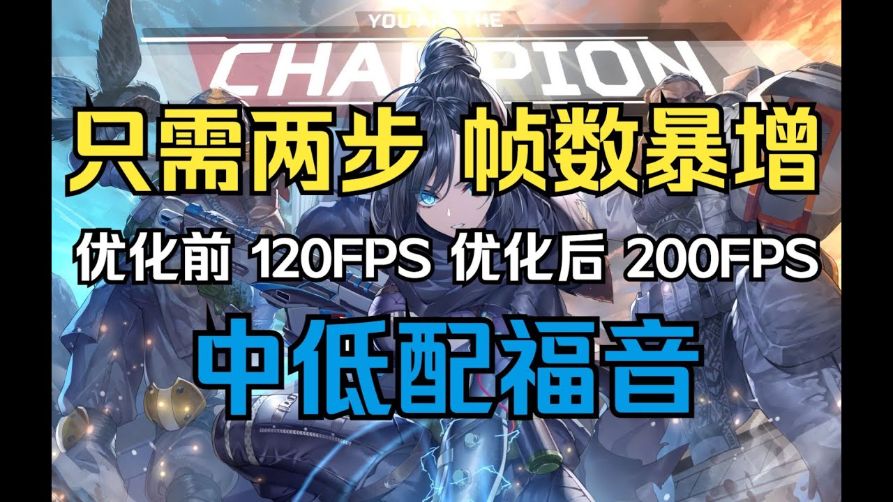 Apex英雄 史詩級幀數優化教程 中低配兩步驟讓fps倍增 Youtube