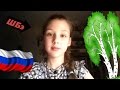 Русская Няшка или YouTube ТП-шка? (ШБэ 90)