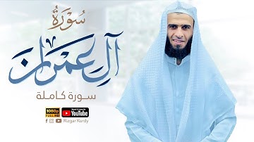 سورة آل عمران كاملة 1443هـ - 2022م من مسجد بهشت -کلار | رزگار محمد الکردی