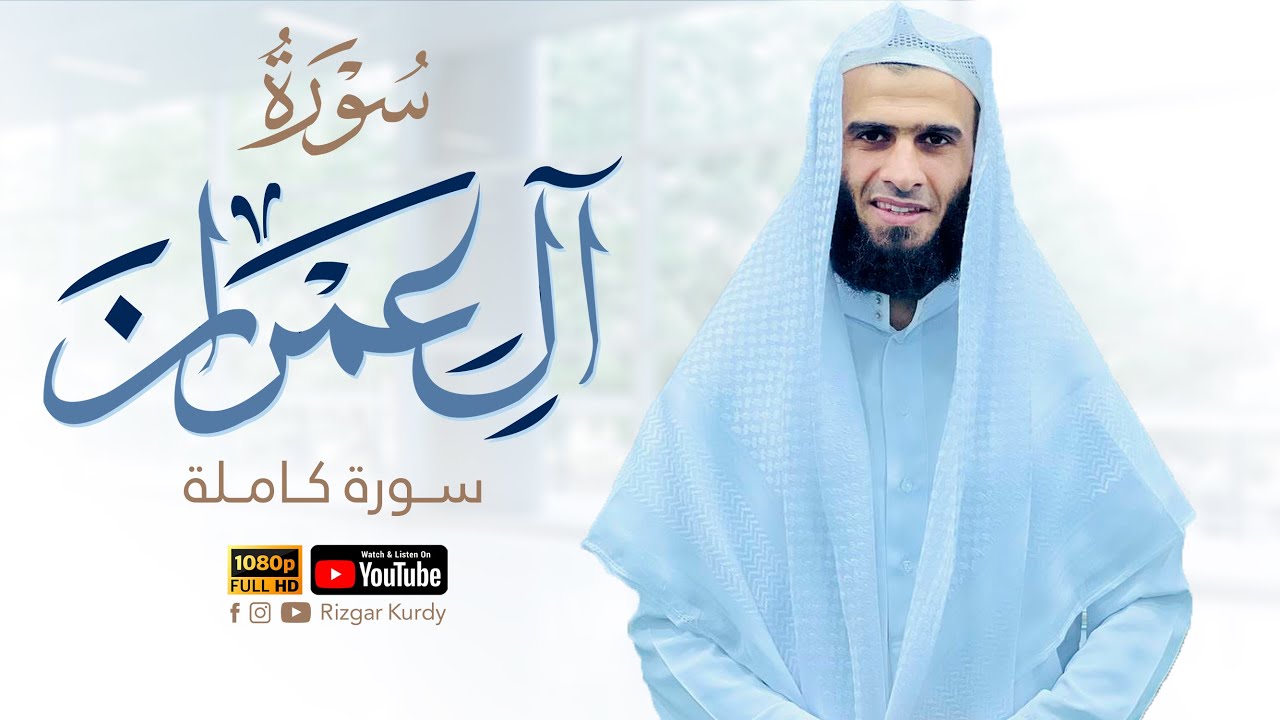 سورة آل عمران كاملة 1443هـ - 2022م من مسجد بهشت -کلار | رزگار محمد الکردی