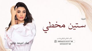 ستين مخطي - اميمه طالب 2026 النسخة الأصلية 