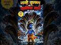 🐍Kaliya nag or krishna| कालिया नाग का अहंकार  चूर! 🦚🙏#shorts #krishna