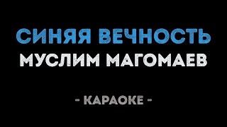 Муслим Магомаев - Синяя вечность (Караоке) chords